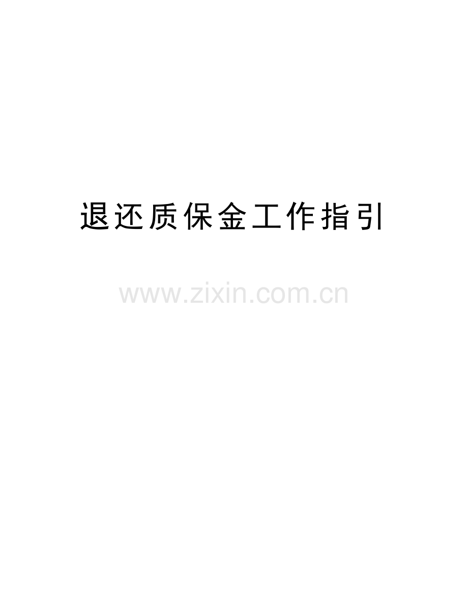 退还质保金工作指引教案资料.doc_第1页