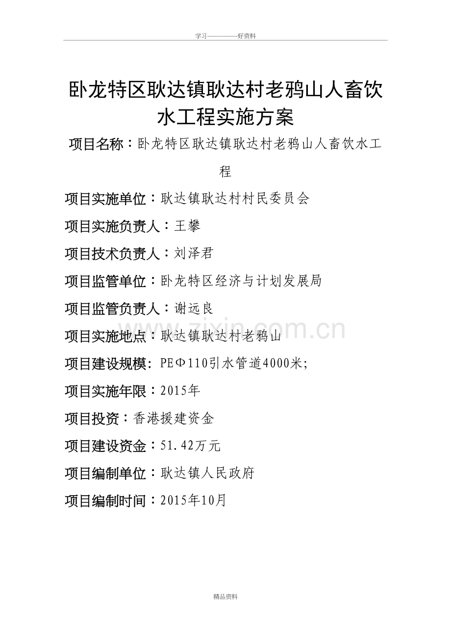 老鸦山人畜饮水工程项目建议书(方案1)上课讲义.doc_第2页