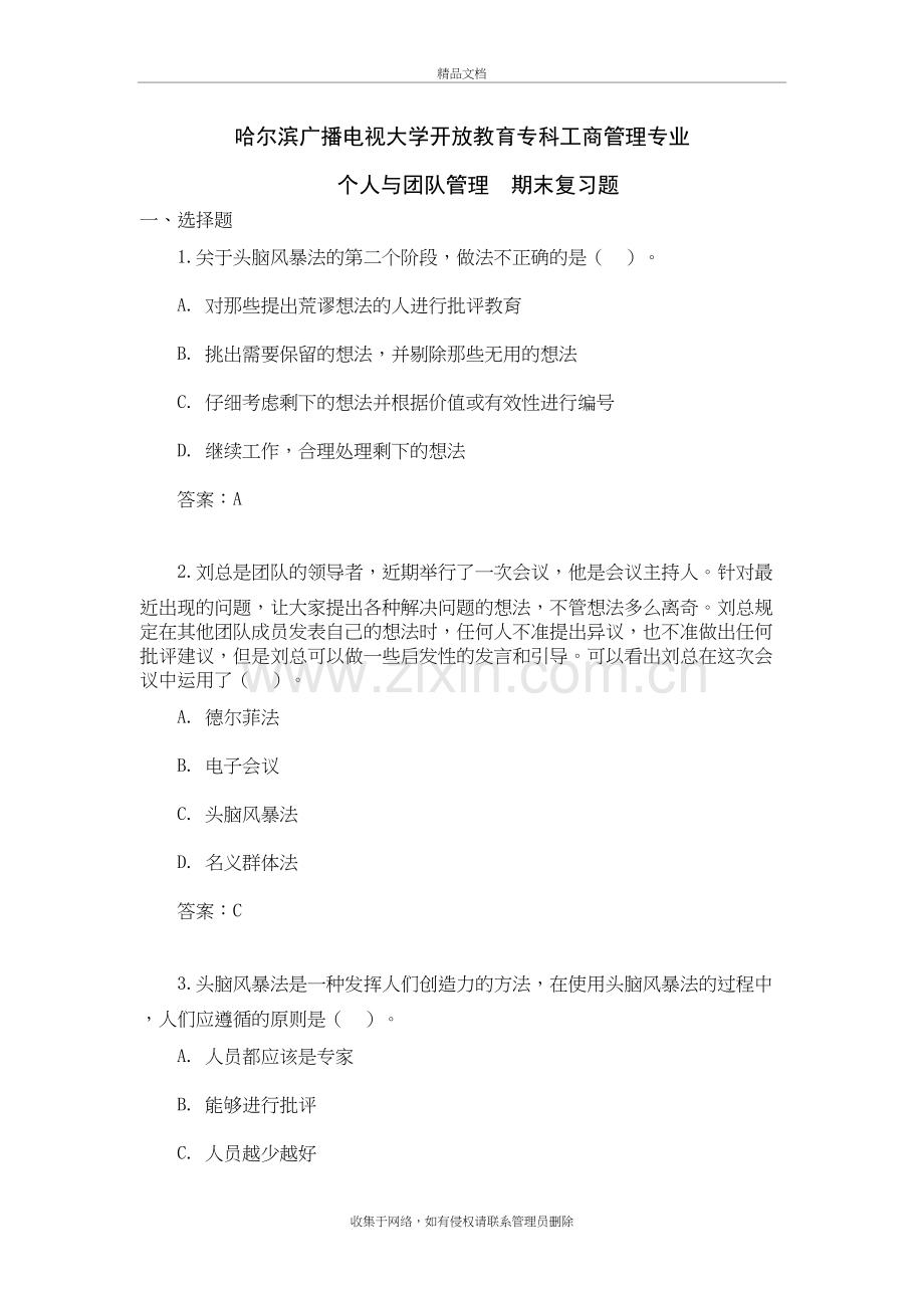 专科个人哈尔滨广播电视大学开放教育专科工商管理专业期末复习题培训讲学.doc_第2页