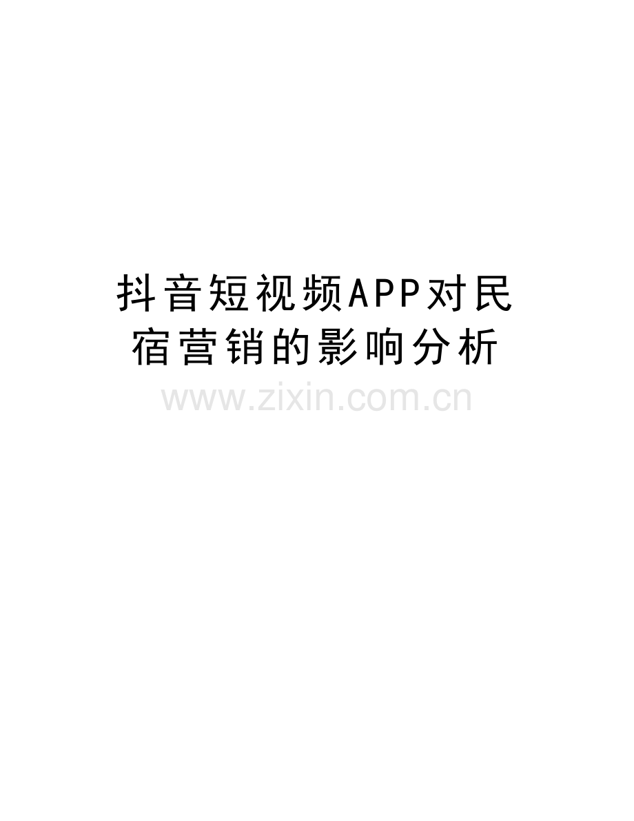 抖音短视频APP对民宿营销的影响分析讲课讲稿.doc_第1页