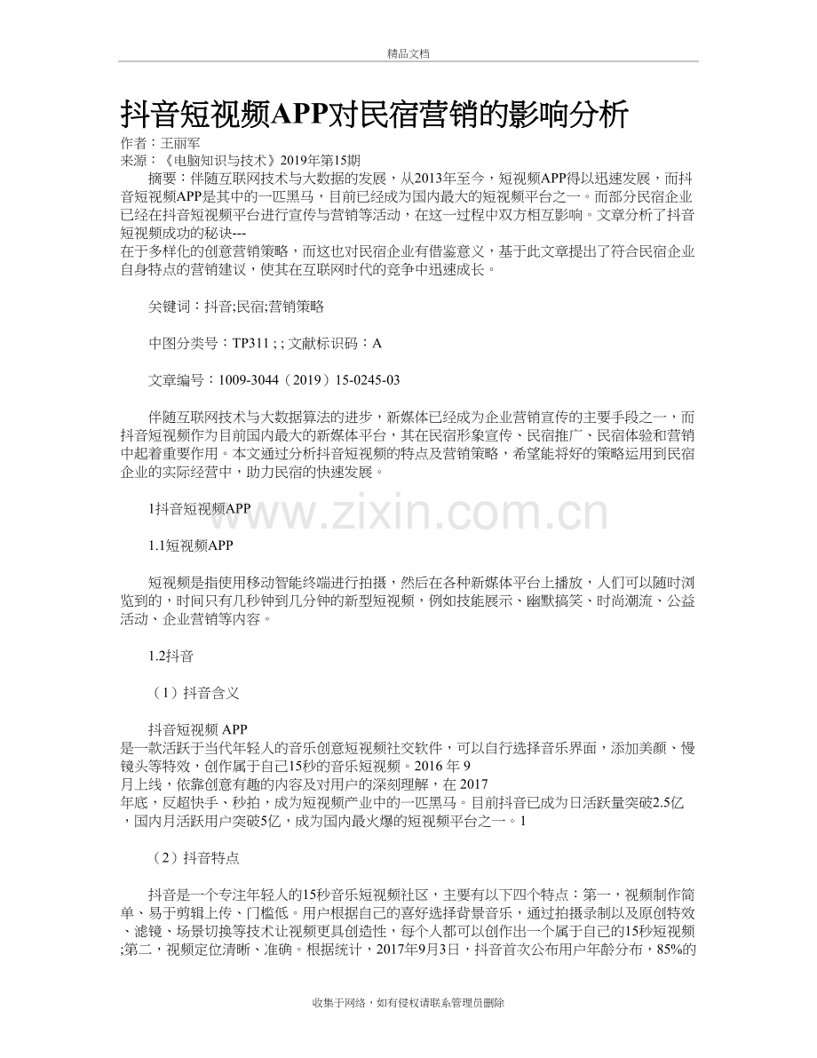 抖音短视频APP对民宿营销的影响分析讲课讲稿.doc_第2页