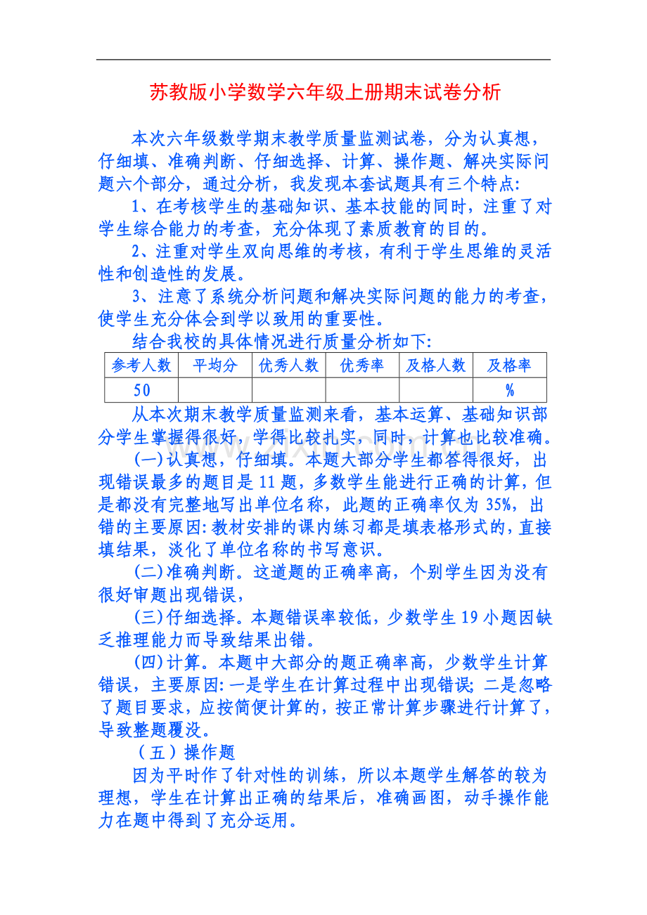 苏教版小学数学六年级上册期末试卷分析教学文案.doc_第1页