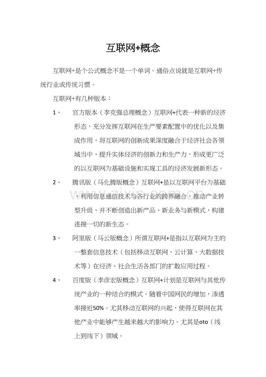 互联网+概念和工作思路教学文案.docx_第2页