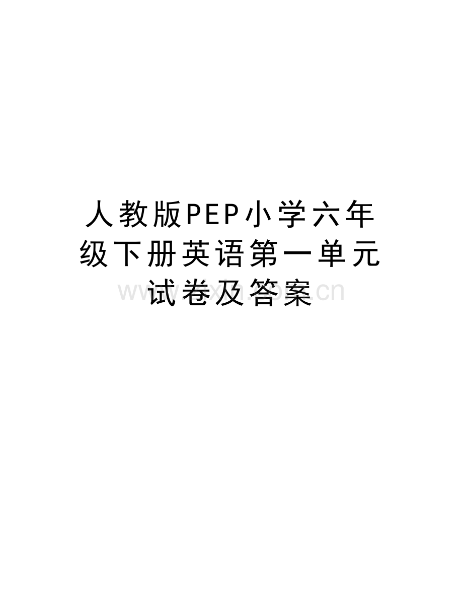 人教版PEP小学六年级下册英语第一单元试卷及答案复习过程.doc_第1页
