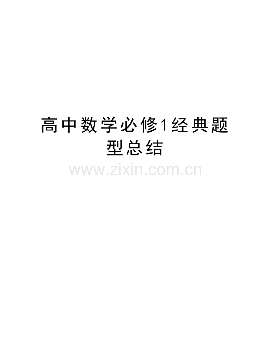 高中数学必修1经典题型总结教案资料.doc_第1页