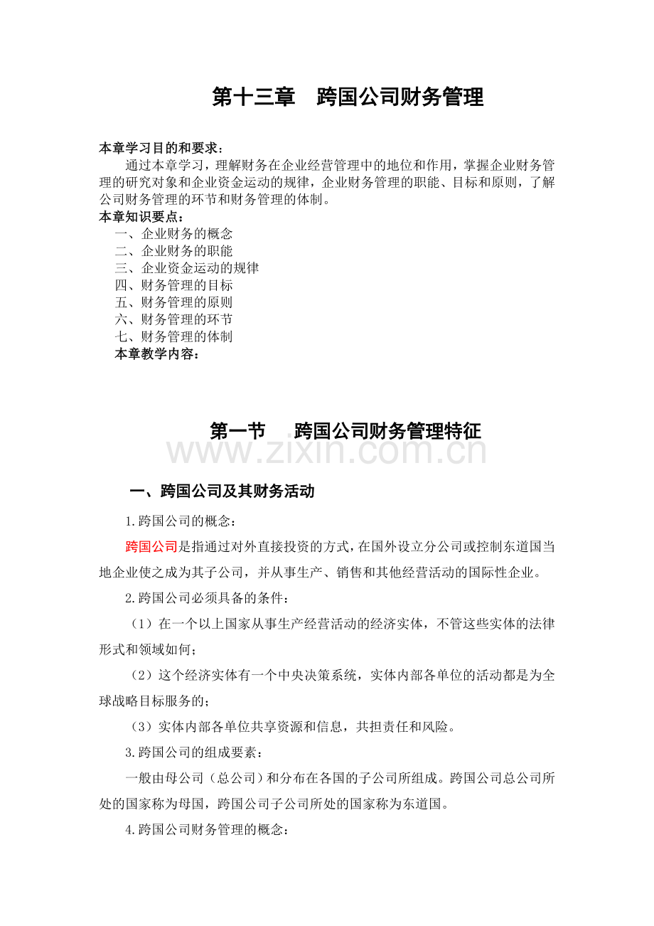 第十三章--跨国公司财务管理上课讲义.doc_第1页