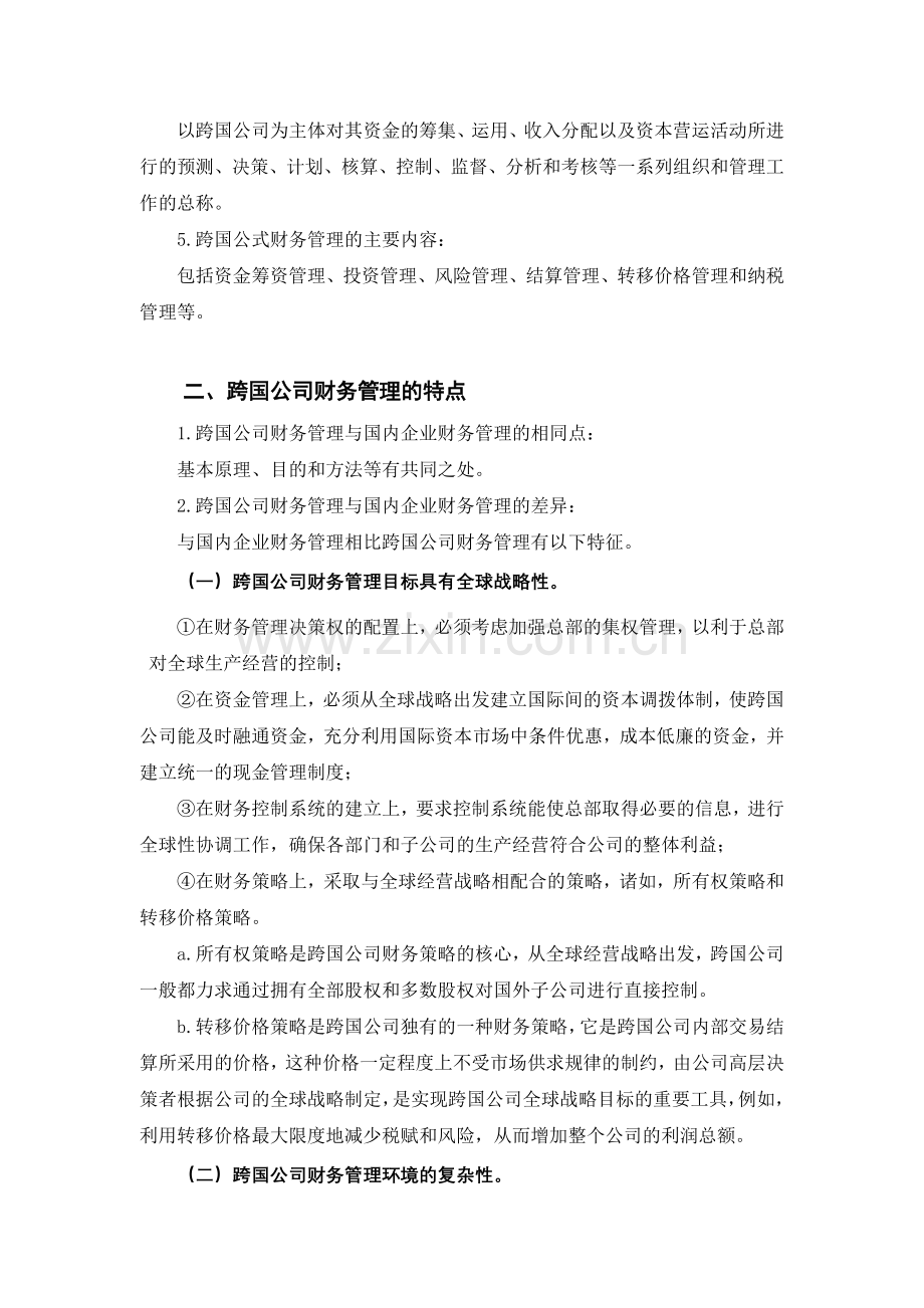 第十三章--跨国公司财务管理上课讲义.doc_第2页