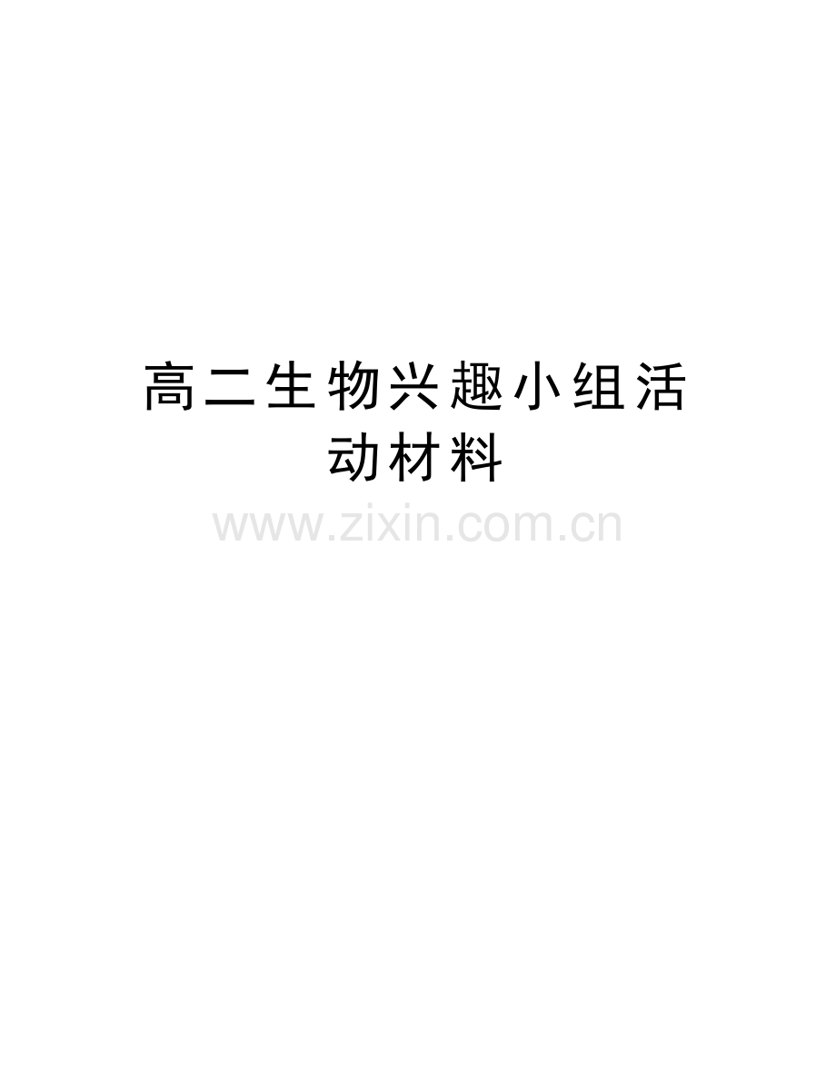 高二生物兴趣小组活动材料教学提纲.doc_第1页