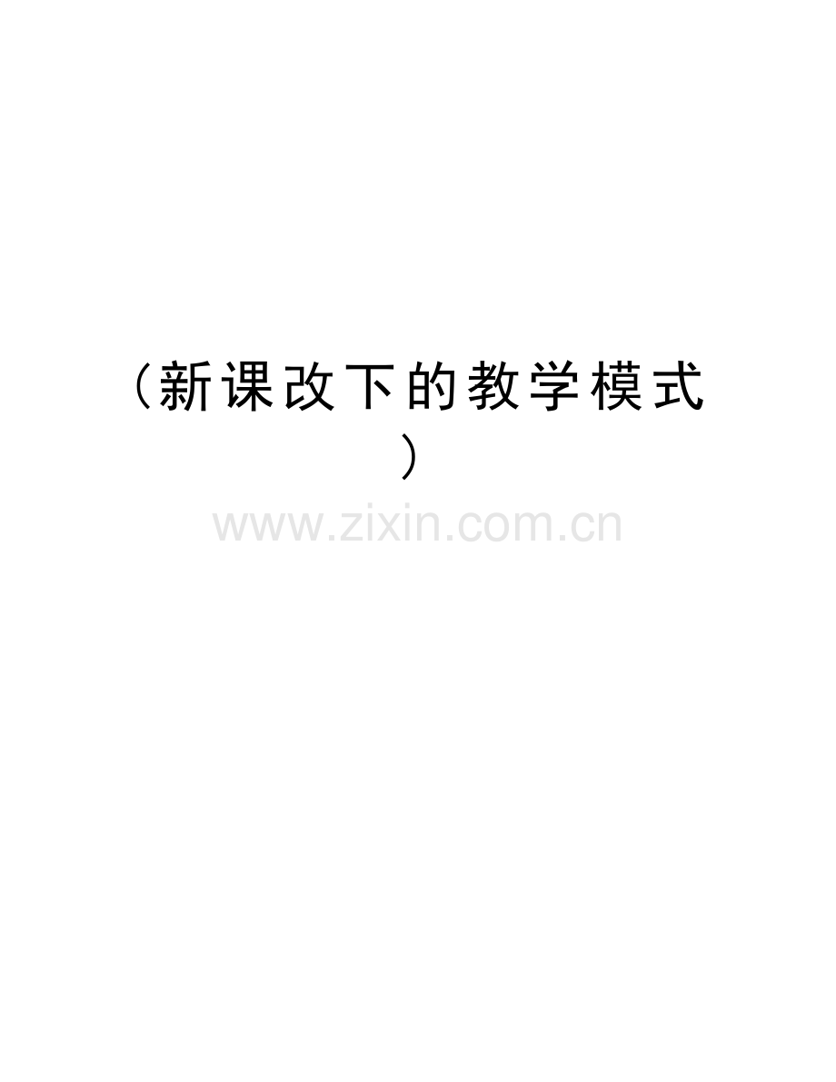 (新课改下的教学模式)教学文案.doc_第1页