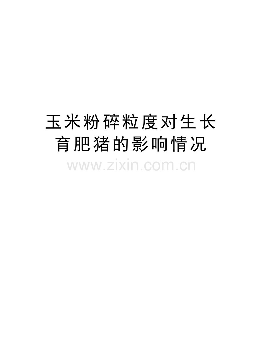 玉米粉碎粒度对生长育肥猪的影响情况复习进程.doc_第1页