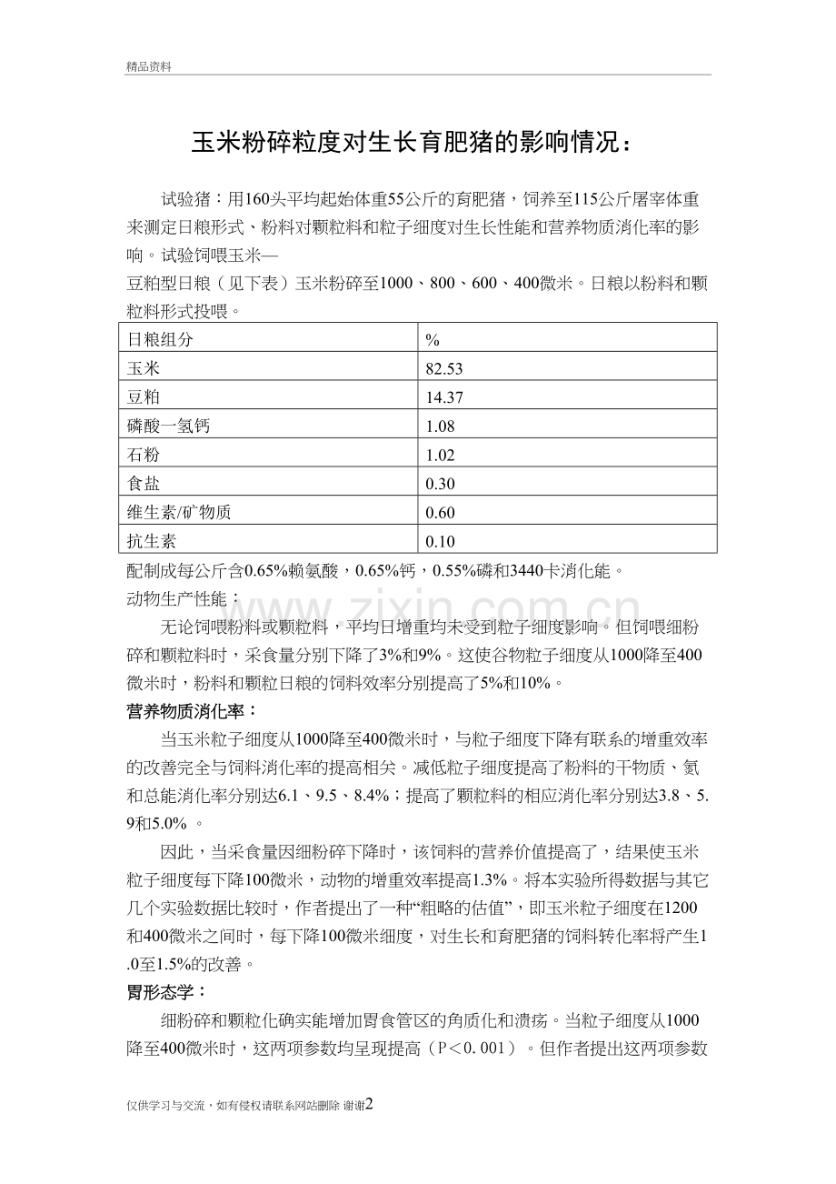 玉米粉碎粒度对生长育肥猪的影响情况复习进程.doc_第2页