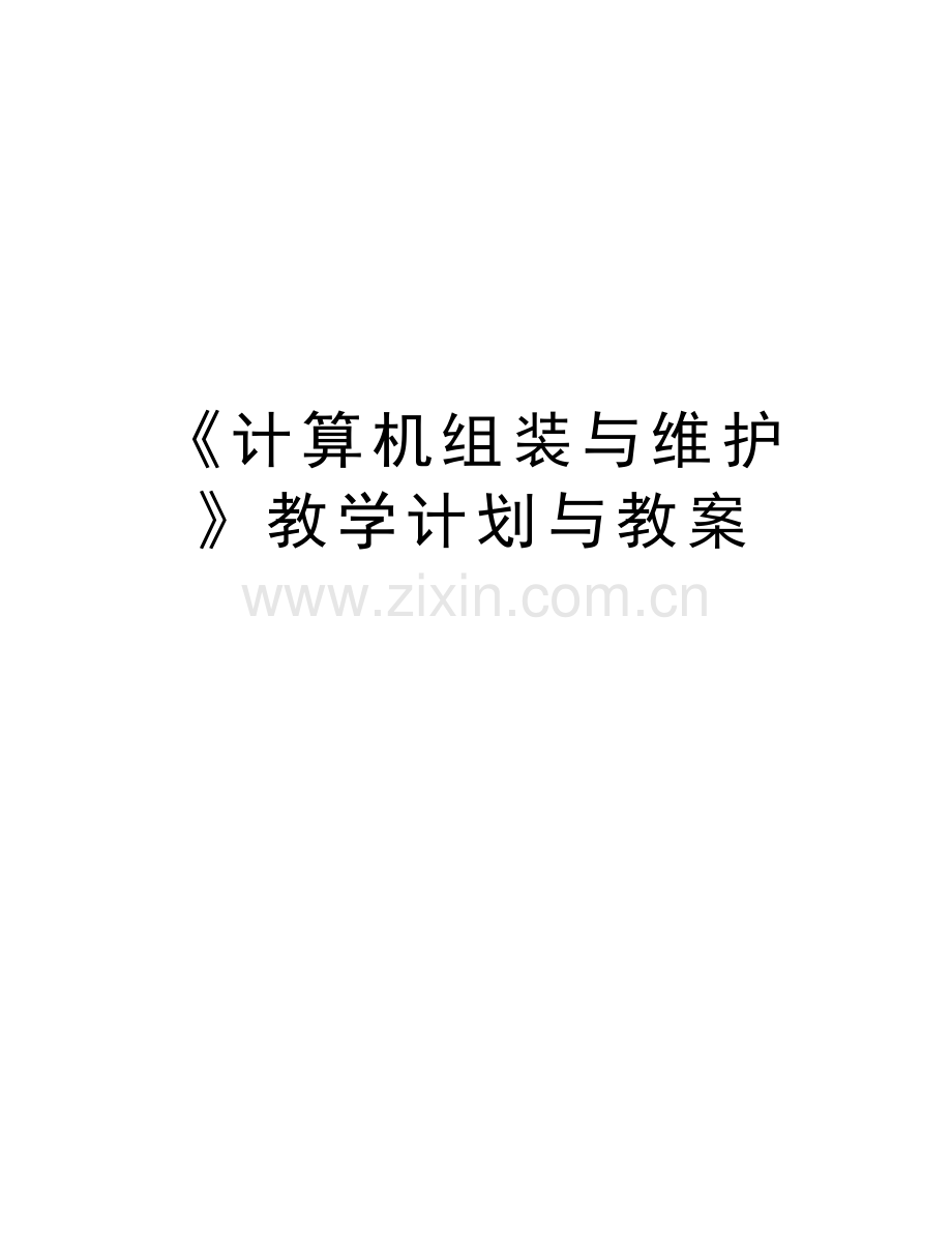 《计算机组装与维护》教学计划与教案讲解学习.doc_第1页