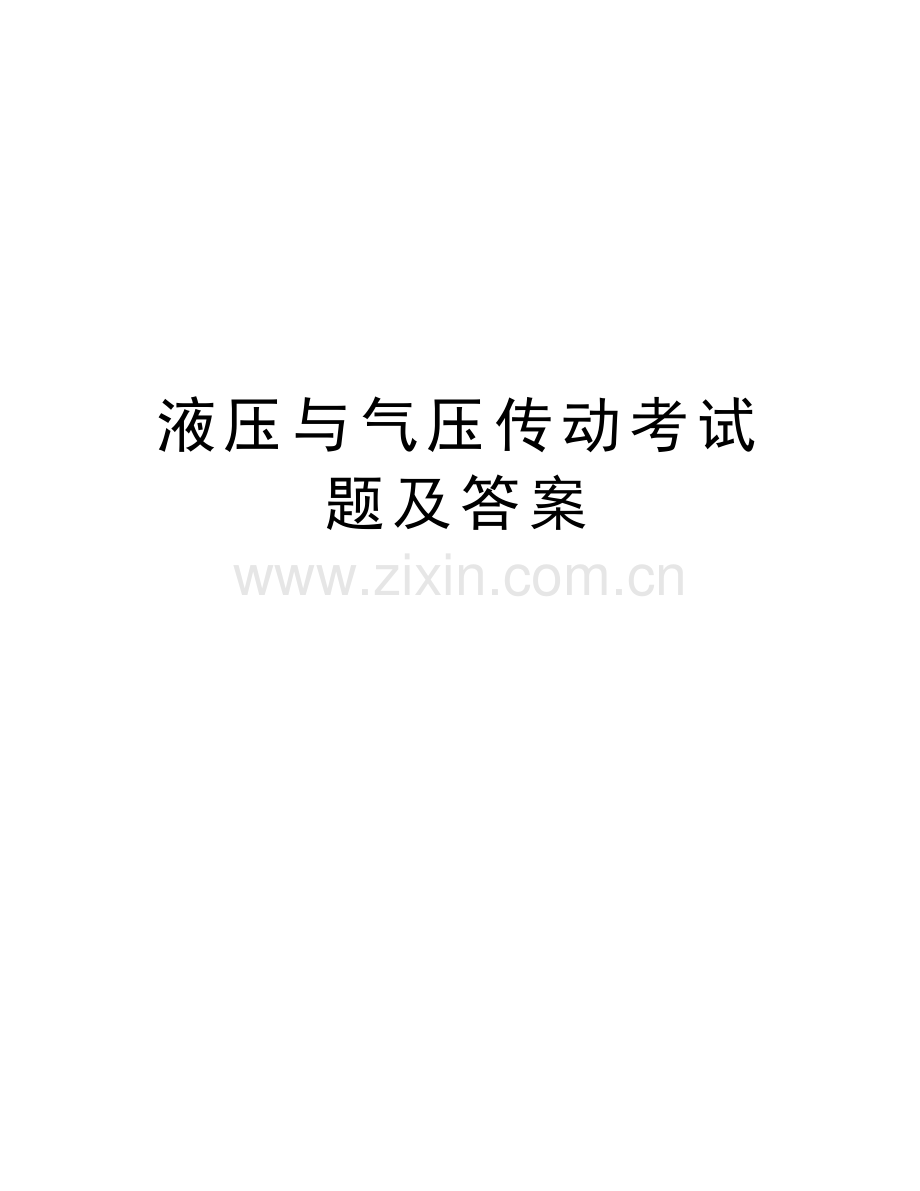 液压与气压传动考试题及答案电子教案.doc_第1页