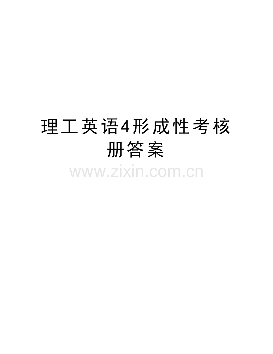 理工英语4形成性考核册答案教学文案.doc_第1页