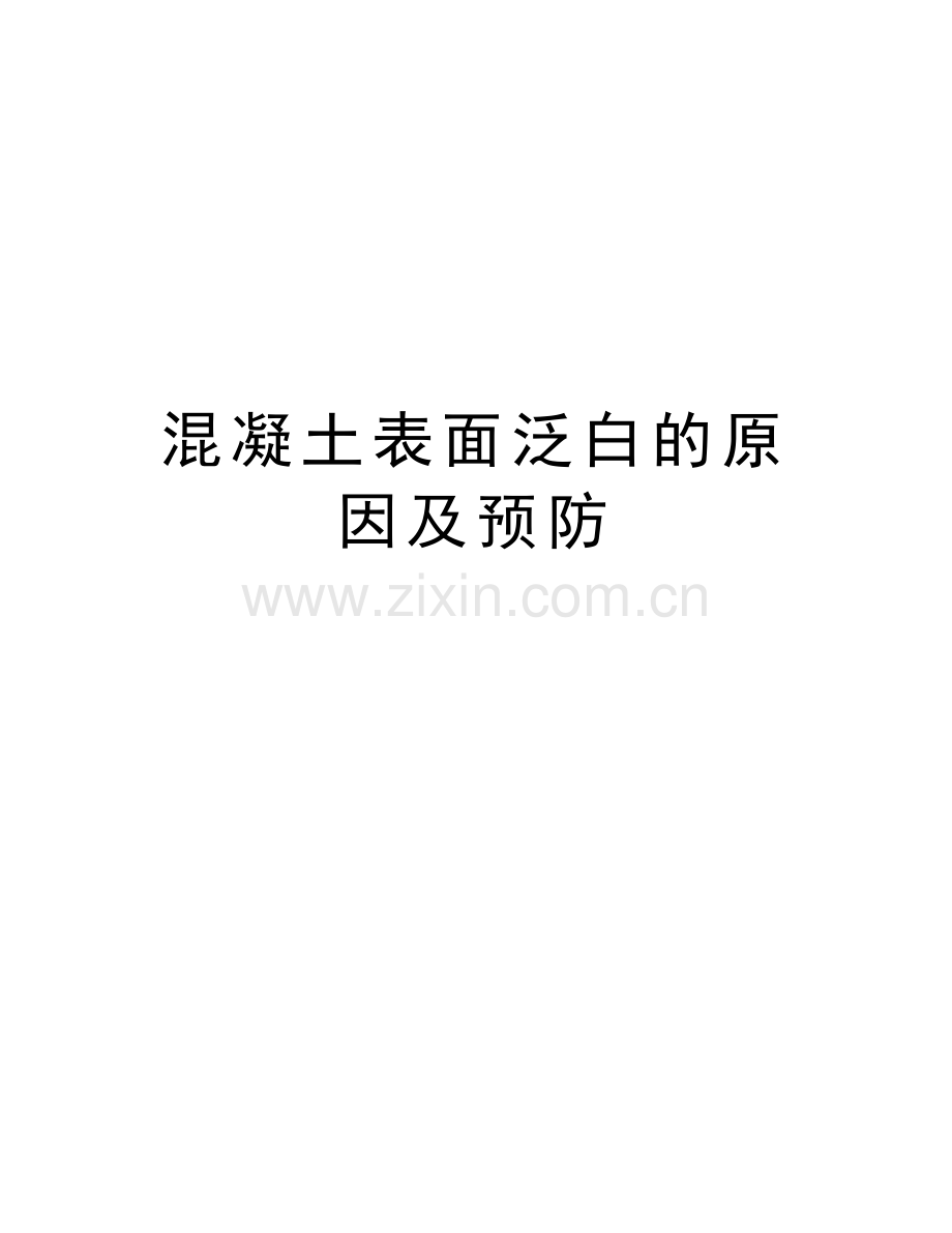 混凝土表面泛白的原因及预防教学提纲.doc_第1页