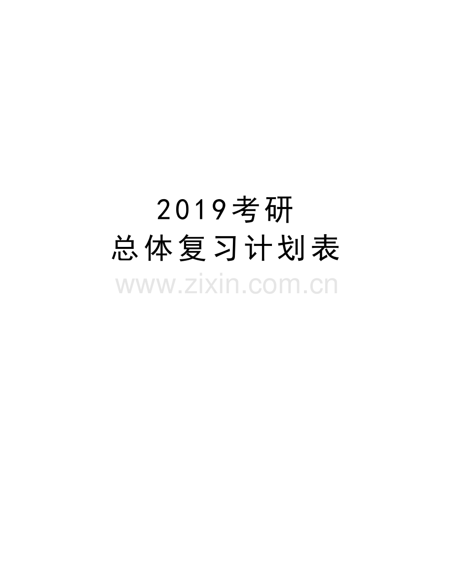 2019考研-总体复习计划表演示教学.doc_第1页