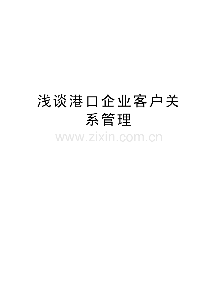浅谈港口企业客户关系管理教案资料.doc_第1页