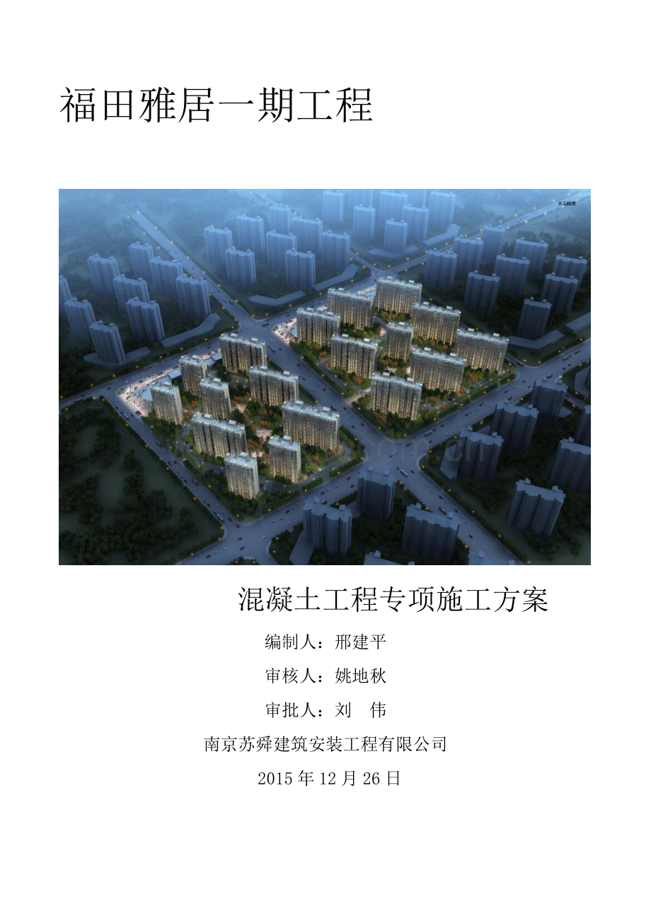 福田雅居一期工程混凝土施工方案(DOC)教学提纲.doc_第1页