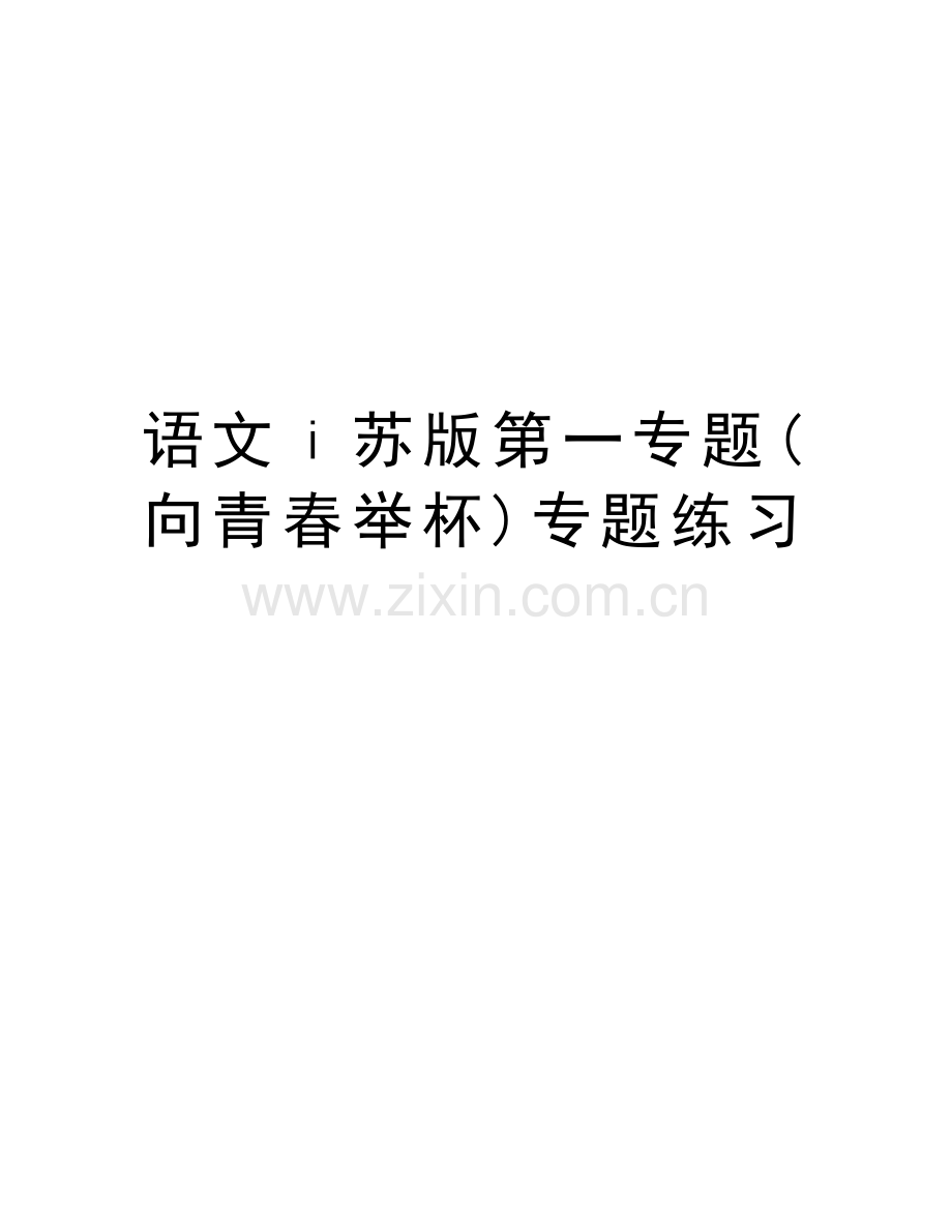 语文ⅰ苏版第一专题(向青春举杯)专题练习说课材料.doc_第1页