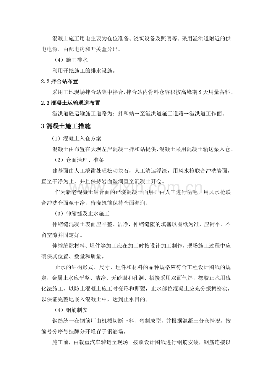 溢洪道混凝土施工方案说课讲解.doc_第2页