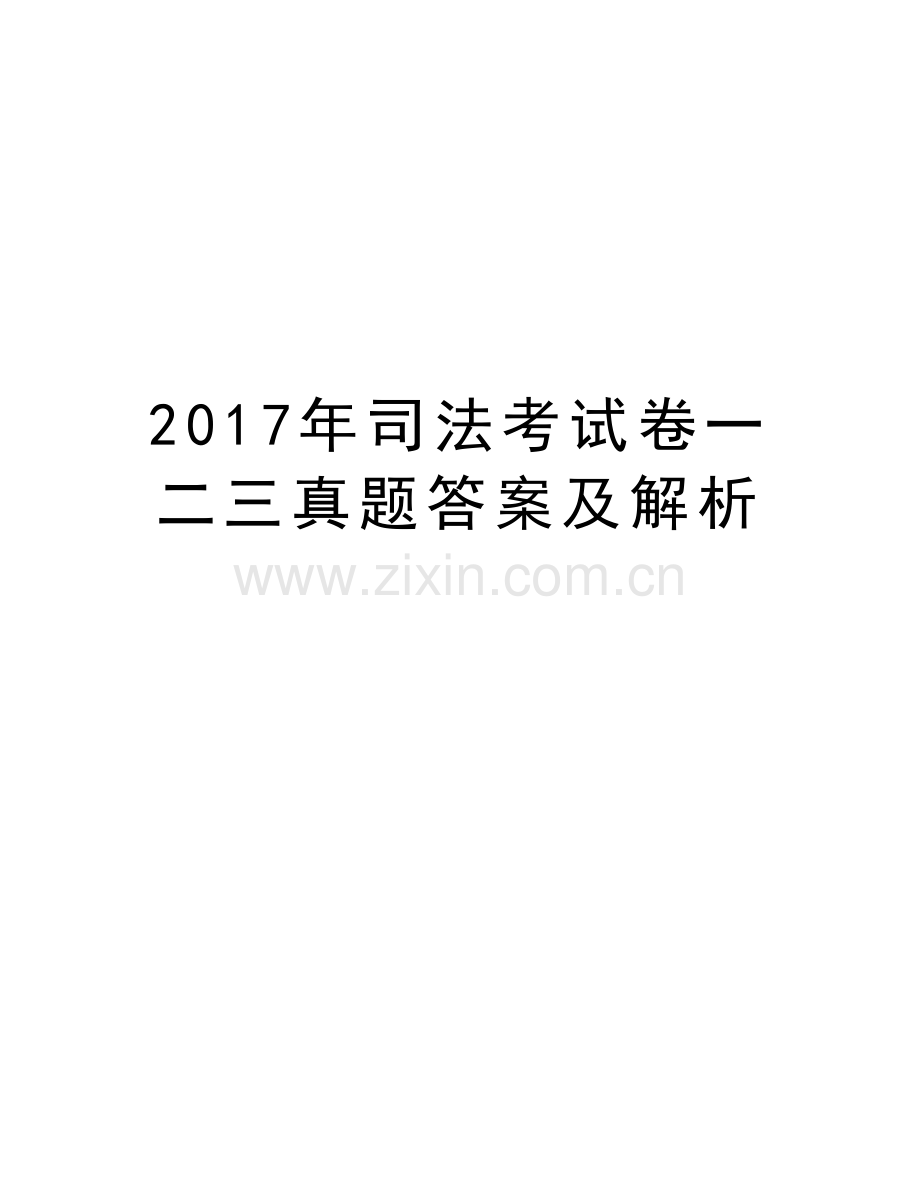 司法考试卷一二三真题答案及解析说课材料.doc_第1页