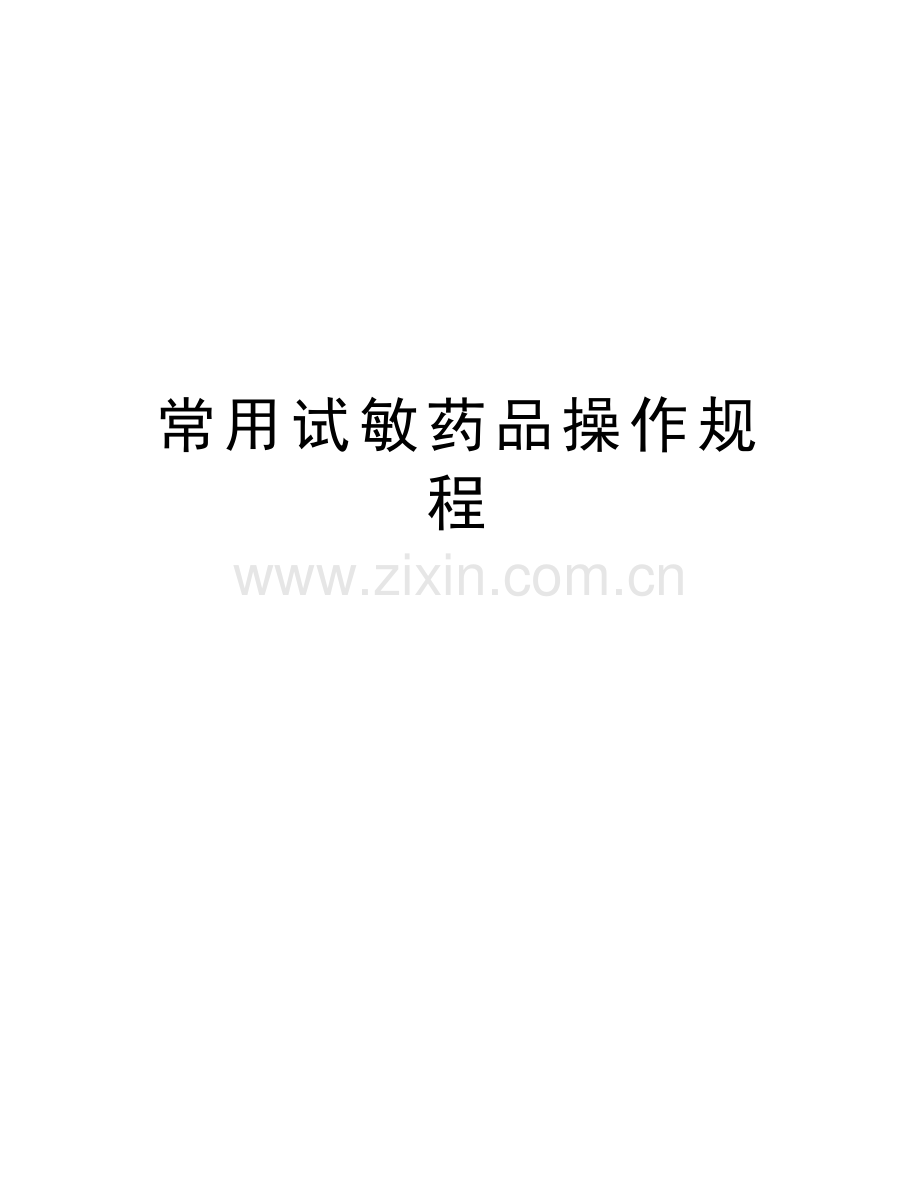 常用试敏药品操作规程电子教案.doc_第1页