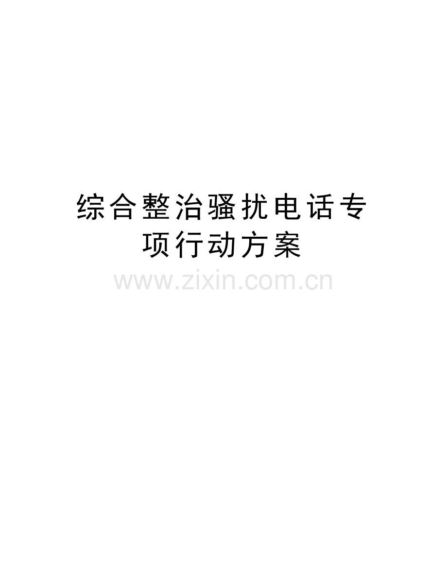 综合整治骚扰电话专项行动方案教学文案.doc_第1页