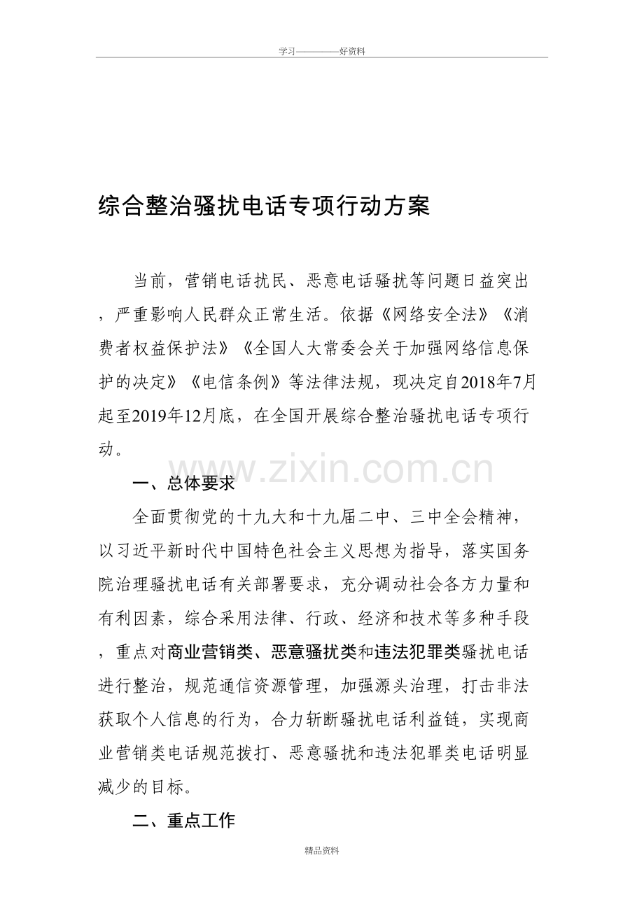 综合整治骚扰电话专项行动方案教学文案.doc_第2页