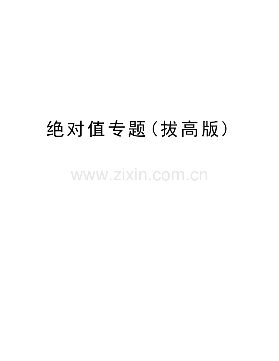 绝对值专题(拔高版)教学内容.doc_第1页