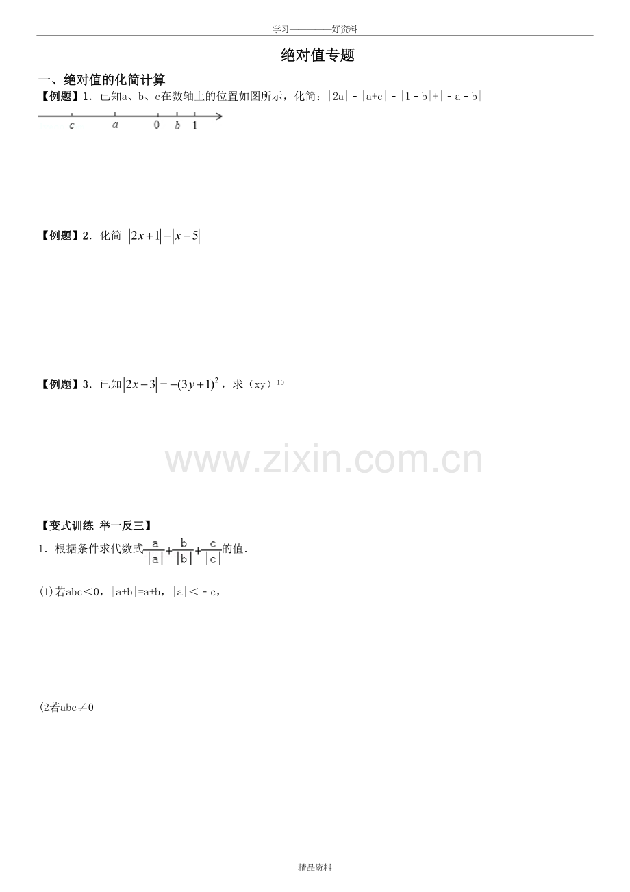 绝对值专题(拔高版)教学内容.doc_第2页