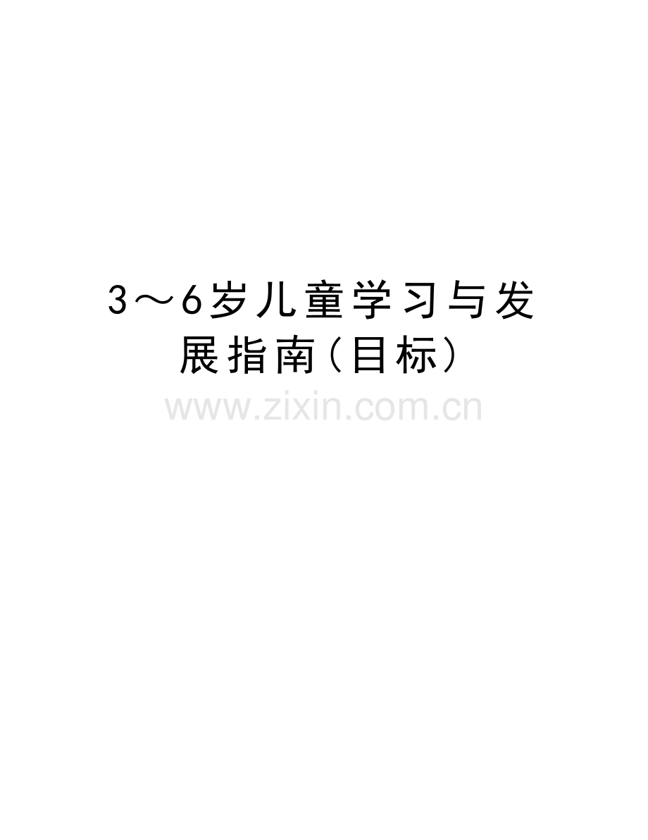 3～6岁儿童学习与发展指南(目标)教学资料.doc_第1页