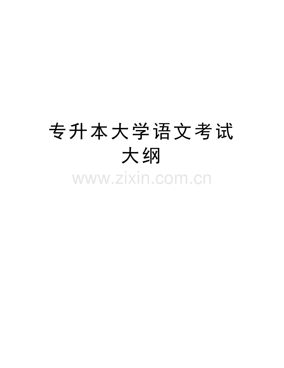 专升本大学语文考试大纲知识分享.doc_第1页