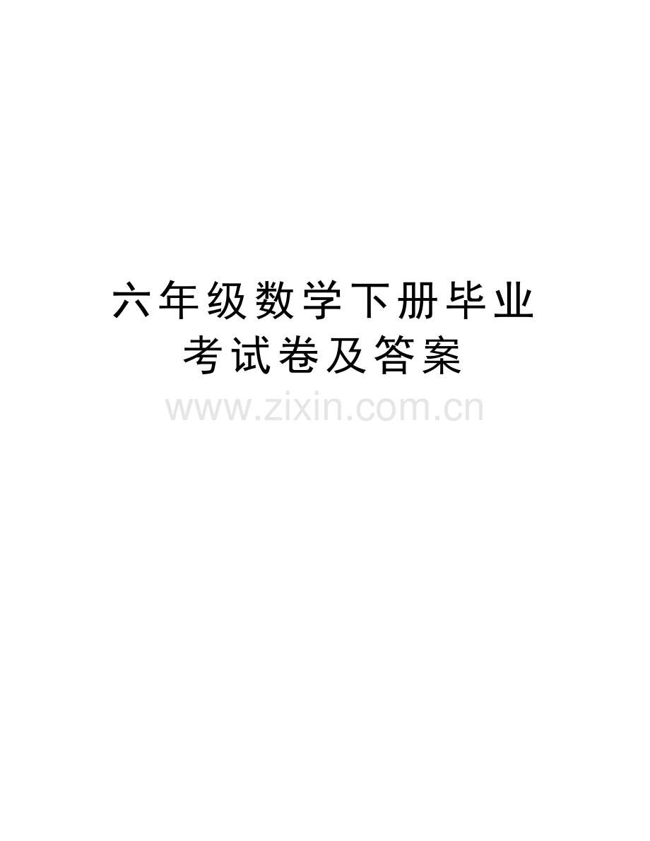 六年级数学下册毕业考试卷及答案word版本.doc_第1页