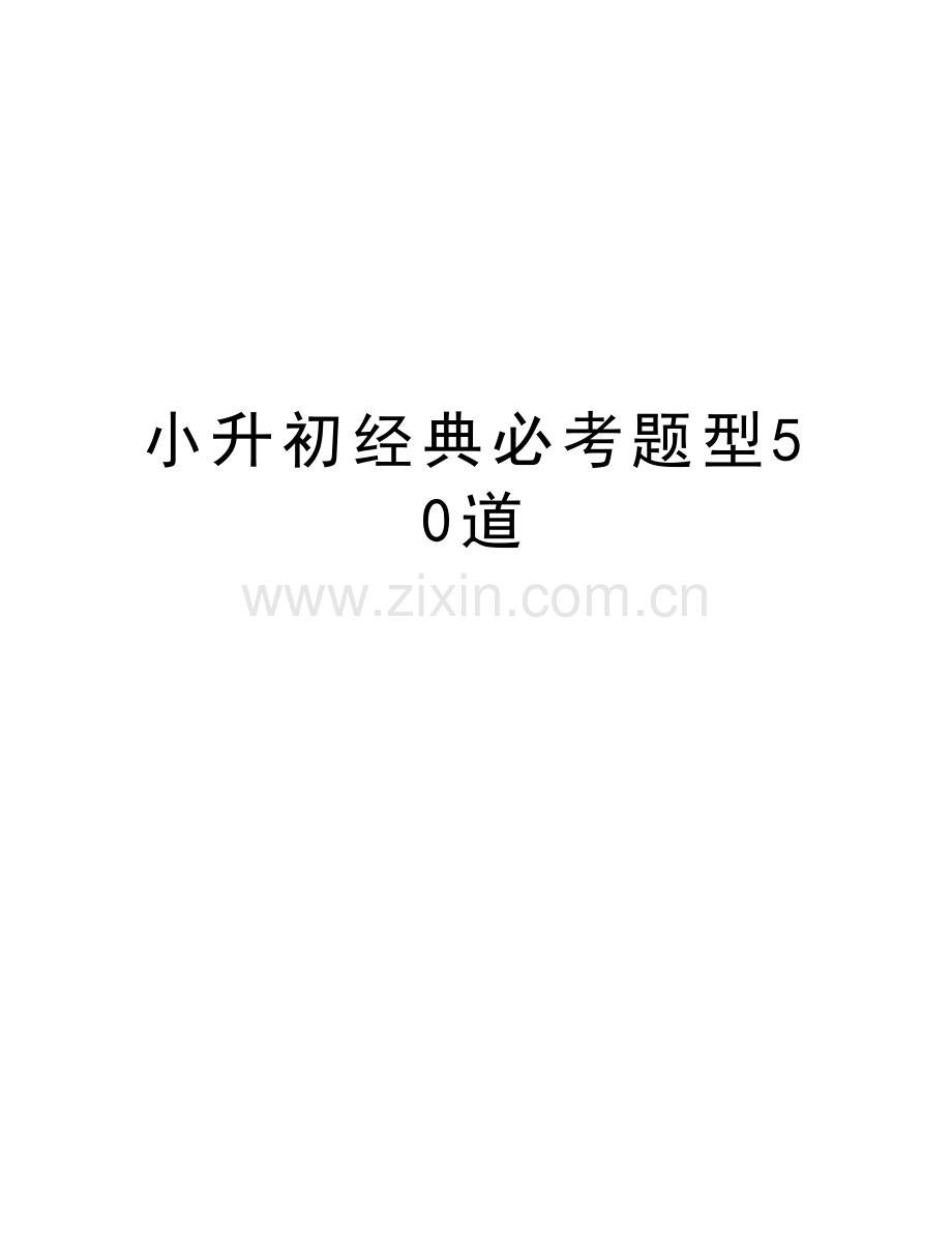 小升初经典必考题型50道说课材料.docx_第1页
