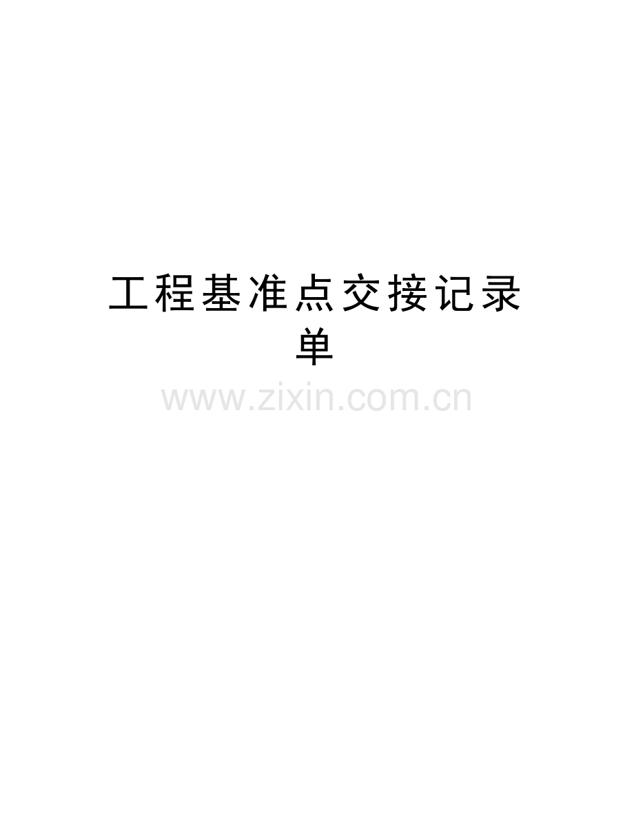 工程基准点交接记录单教学提纲.doc_第1页