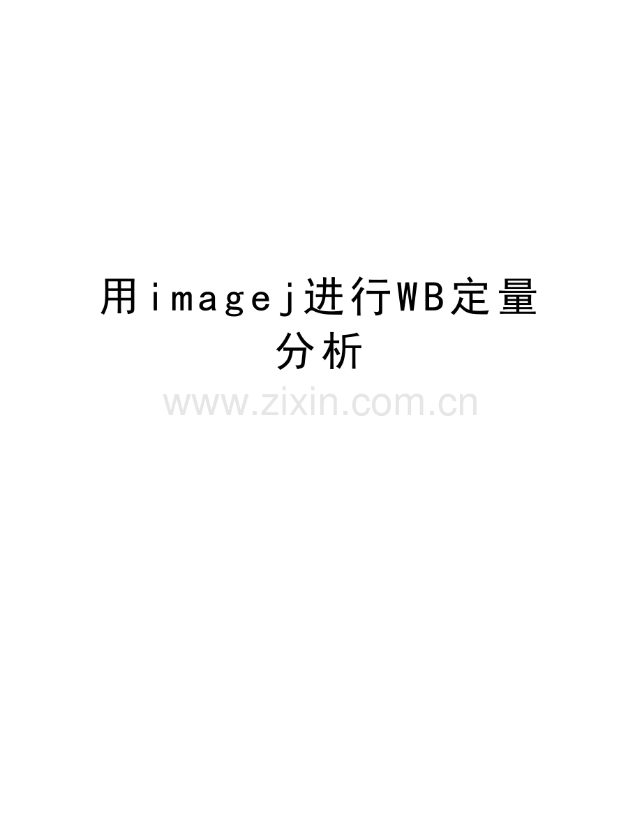 用imagej进行WB定量分析培训讲学.doc_第1页