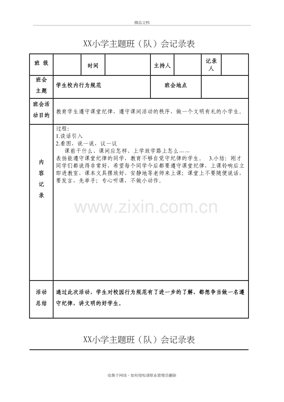 主题班会记录表备课讲稿.doc_第2页