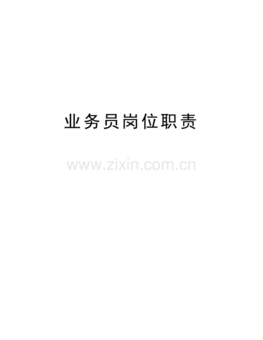 业务员岗位职责说课材料.doc_第1页