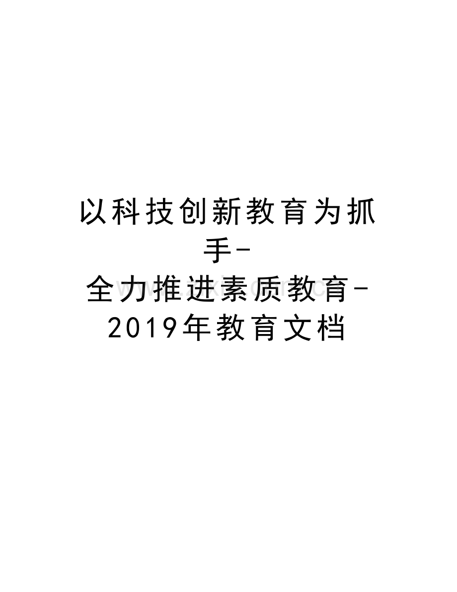 以科技创新教育为抓手-全力推进素质教育-2019年教育文档资料.doc_第1页