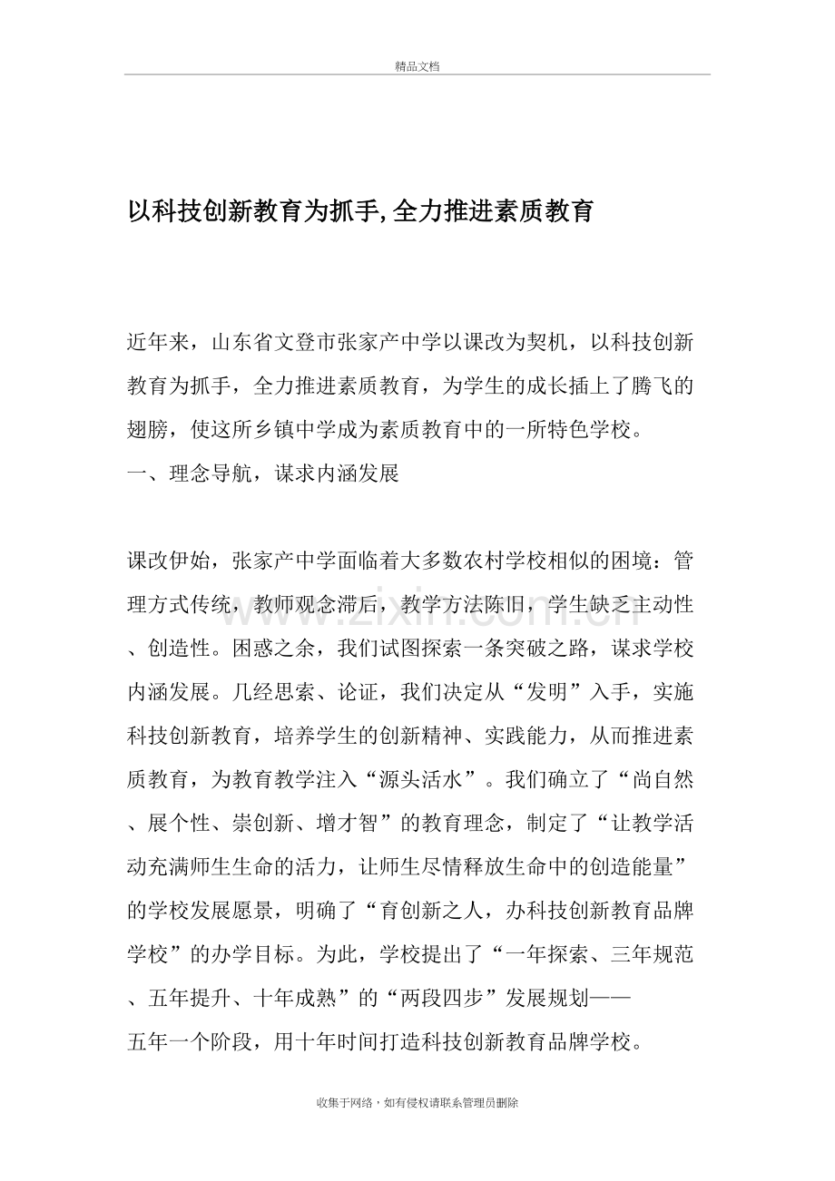 以科技创新教育为抓手-全力推进素质教育-2019年教育文档资料.doc_第2页