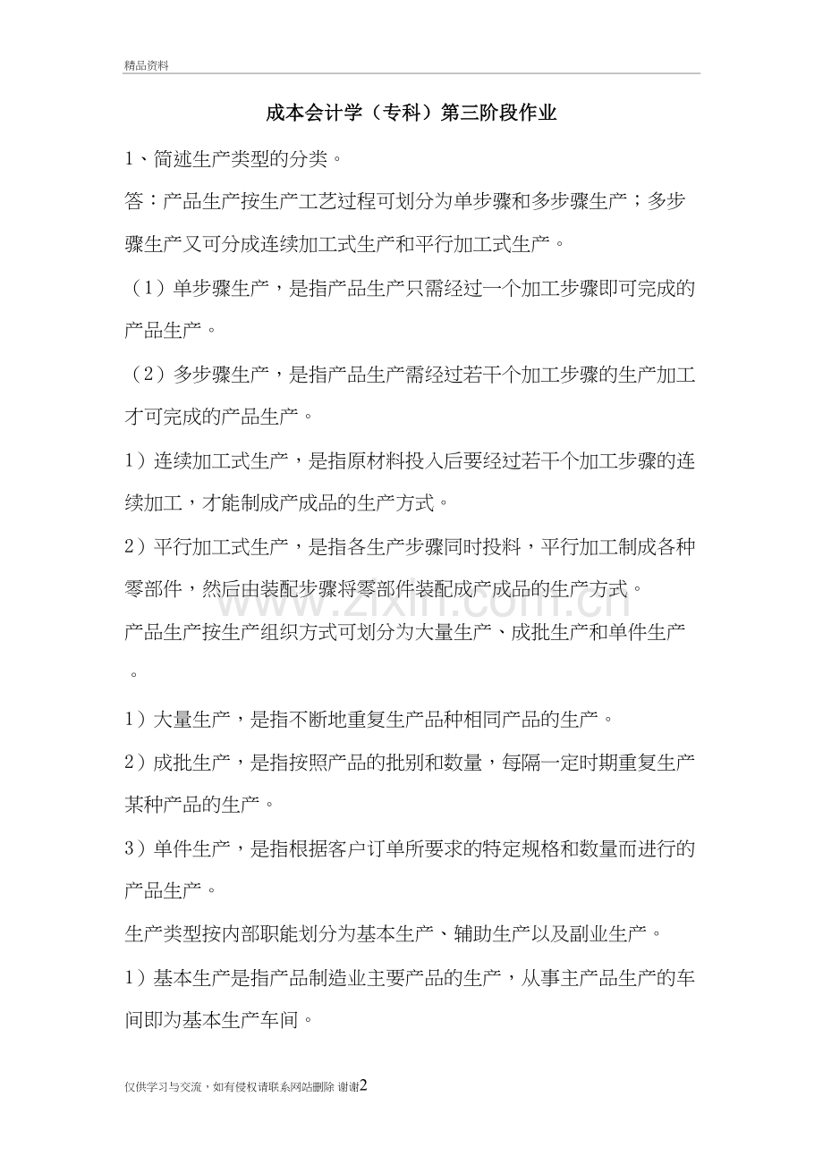 成本会计学(专科)第三阶段作业上课讲义.doc_第2页
