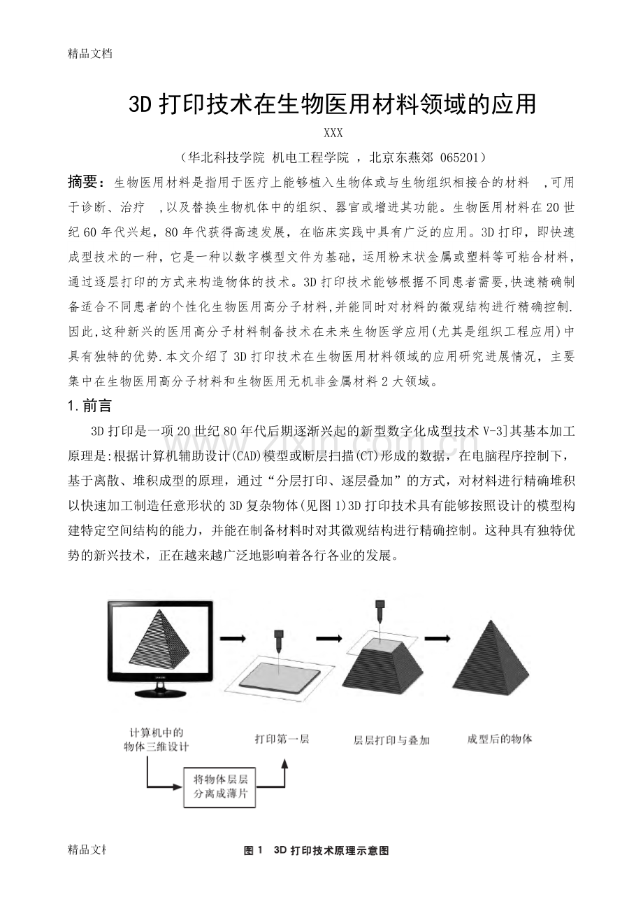 3D打印技术在生物医用材料领域的应用说课材料.doc_第2页