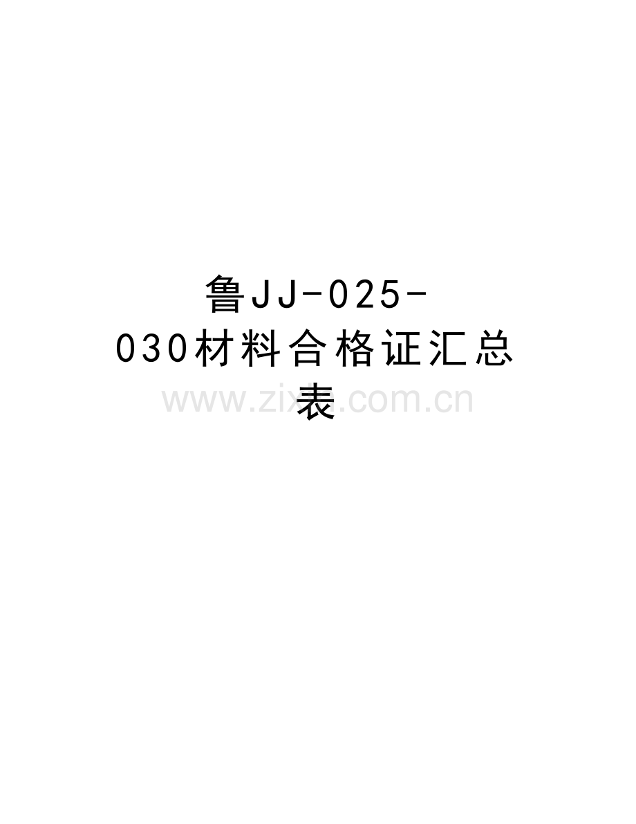 鲁JJ-025-030材料合格证汇总表复习进程.doc_第1页