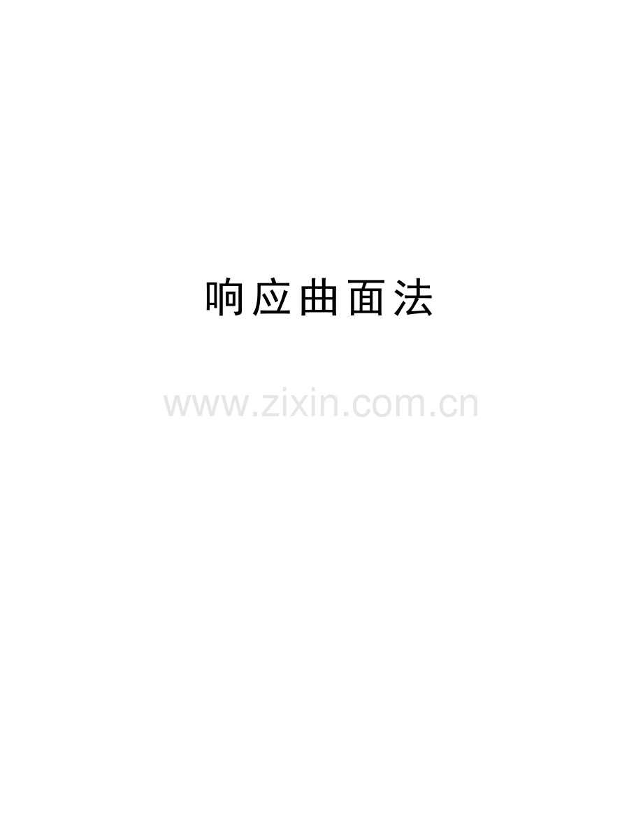 响应曲面法讲解学习.docx_第1页