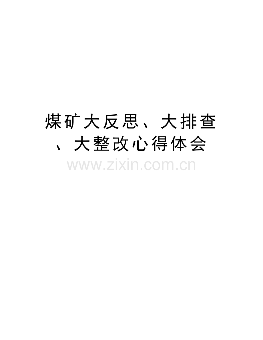 煤矿大反思、大排查、大整改心得体会备课讲稿.doc_第1页