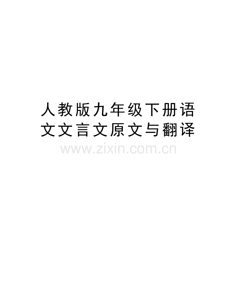 人教版九年级下册语文文言文原文与翻译word版本.doc_第1页