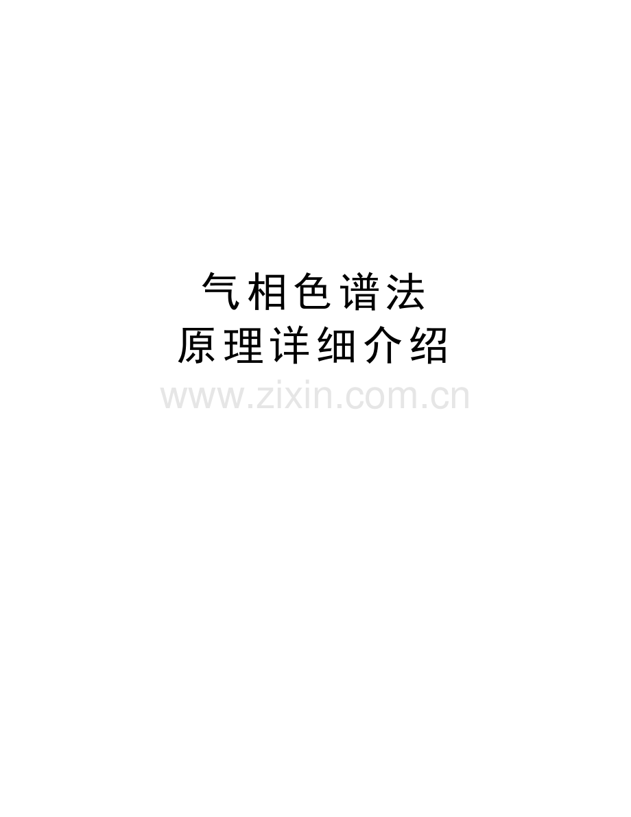 气相色谱法-原理详细介绍讲课讲稿.doc_第1页