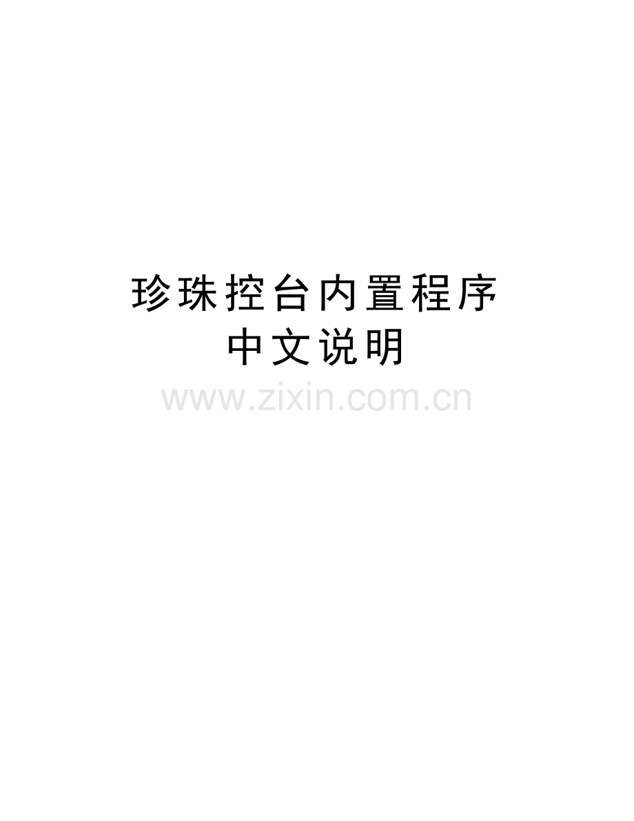珍珠控台内置程序-中文说明说课讲解.doc_第1页