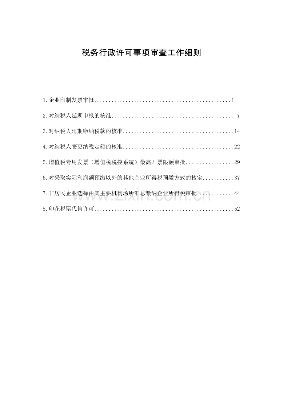 税务行政许可事项审查工作细则培训课件.doc_第2页