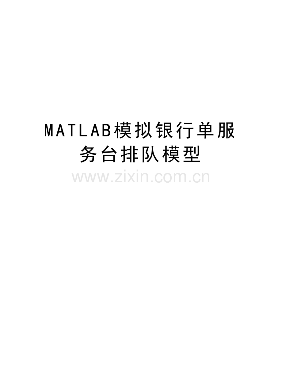 MATLAB模拟银行单服务台排队模型演示教学.doc_第1页
